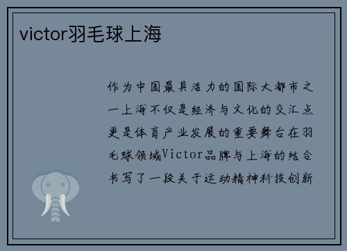victor羽毛球上海