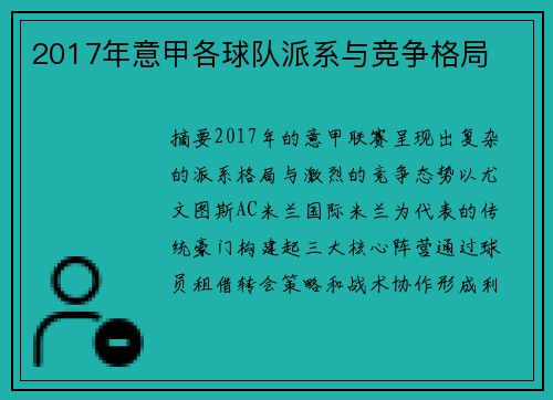2017年意甲各球队派系与竞争格局