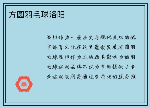 方圆羽毛球洛阳