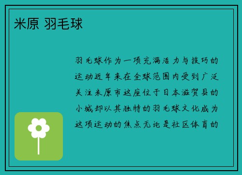 米原 羽毛球