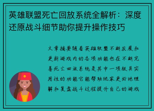 英雄联盟死亡回放系统全解析：深度还原战斗细节助你提升操作技巧