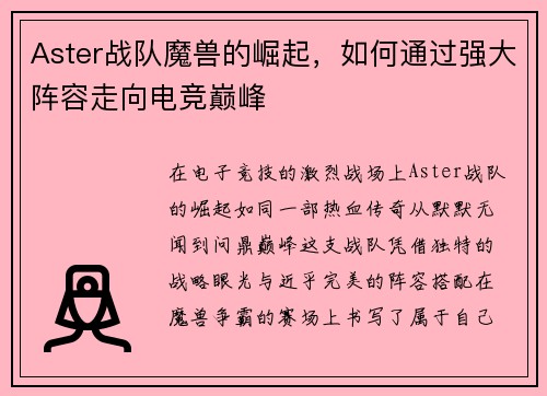 Aster战队魔兽的崛起，如何通过强大阵容走向电竞巅峰