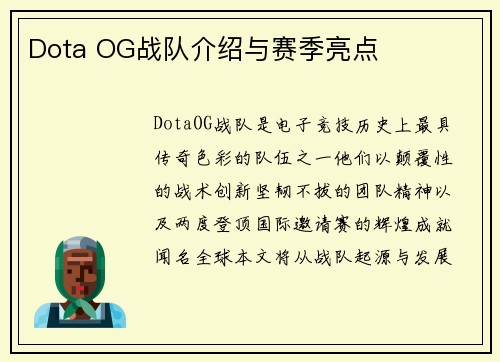 Dota OG战队介绍与赛季亮点