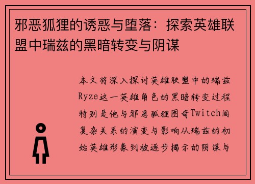 邪恶狐狸的诱惑与堕落：探索英雄联盟中瑞兹的黑暗转变与阴谋