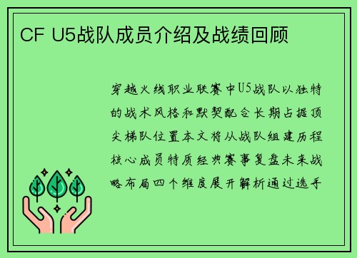 CF U5战队成员介绍及战绩回顾