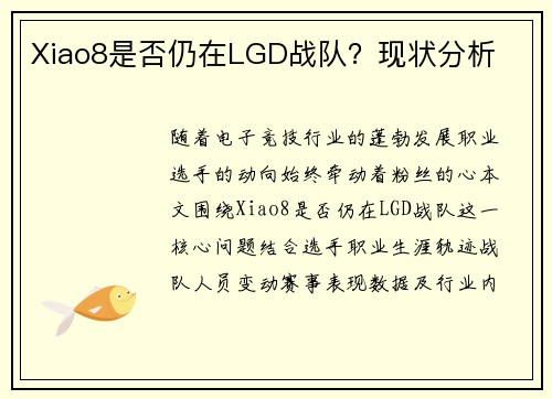 Xiao8是否仍在LGD战队？现状分析