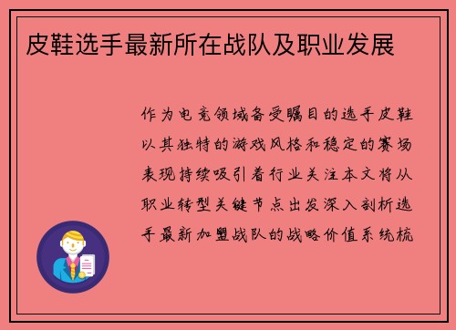 皮鞋选手最新所在战队及职业发展