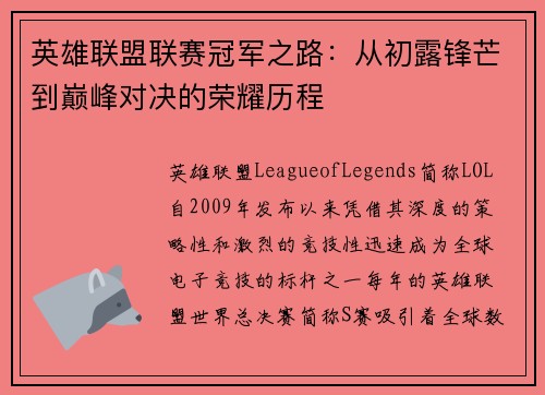 英雄联盟联赛冠军之路：从初露锋芒到巅峰对决的荣耀历程