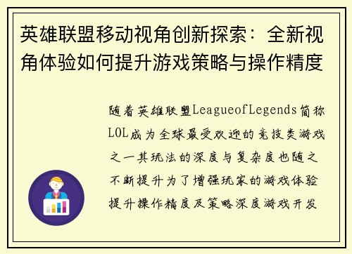 英雄联盟移动视角创新探索：全新视角体验如何提升游戏策略与操作精度