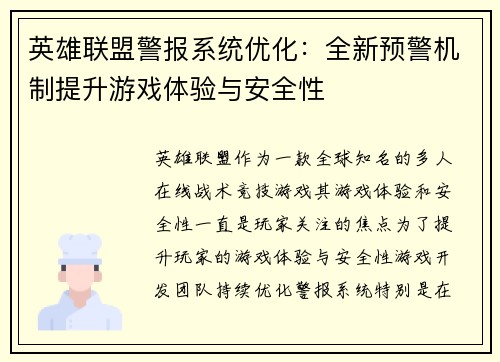 英雄联盟警报系统优化：全新预警机制提升游戏体验与安全性