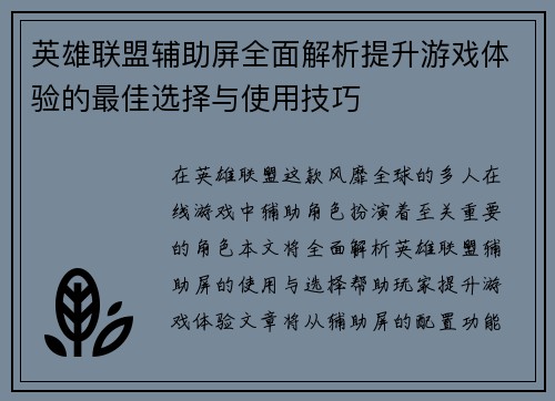 英雄联盟辅助屏全面解析提升游戏体验的最佳选择与使用技巧