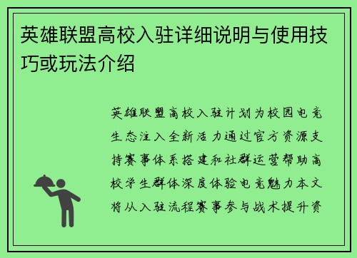 英雄联盟高校入驻详细说明与使用技巧或玩法介绍