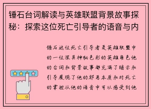 锤石台词解读与英雄联盟背景故事探秘：探索这位死亡引导者的语音与内心世界