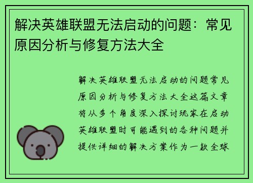 解决英雄联盟无法启动的问题：常见原因分析与修复方法大全