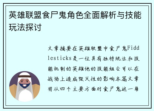 英雄联盟食尸鬼角色全面解析与技能玩法探讨