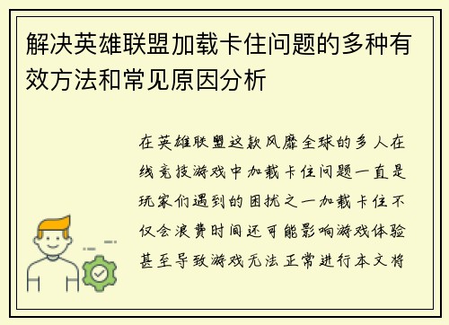 解决英雄联盟加载卡住问题的多种有效方法和常见原因分析