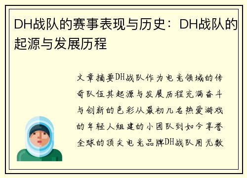 DH战队的赛事表现与历史：DH战队的起源与发展历程