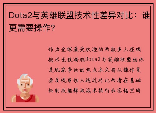 Dota2与英雄联盟技术性差异对比：谁更需要操作？
