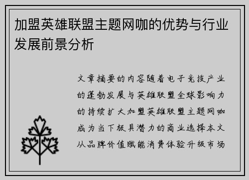 加盟英雄联盟主题网咖的优势与行业发展前景分析
