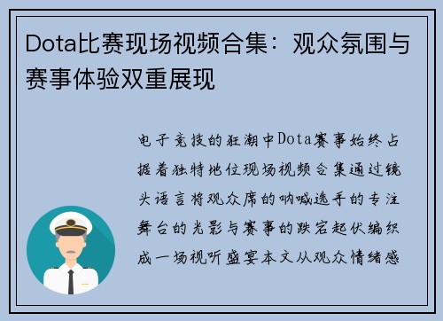 Dota比赛现场视频合集：观众氛围与赛事体验双重展现