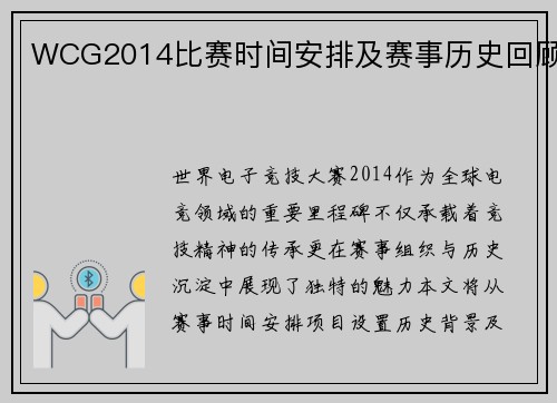 WCG2014比赛时间安排及赛事历史回顾