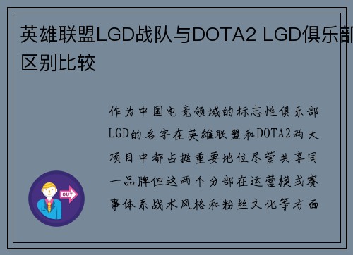 英雄联盟LGD战队与DOTA2 LGD俱乐部区别比较