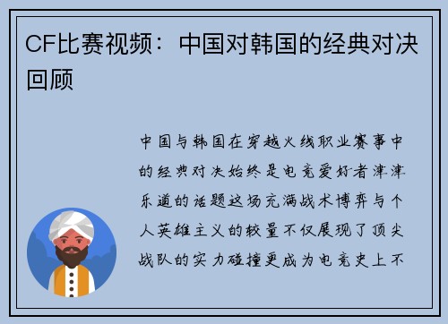 CF比赛视频：中国对韩国的经典对决回顾