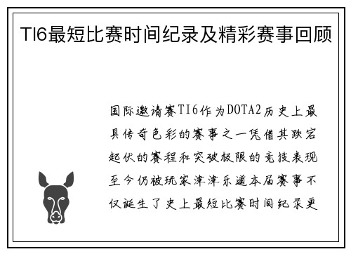TI6最短比赛时间纪录及精彩赛事回顾