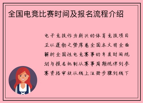 全国电竞比赛时间及报名流程介绍