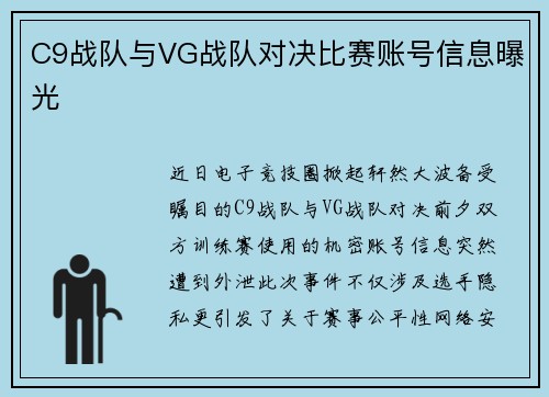 C9战队与VG战队对决比赛账号信息曝光