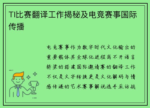 TI比赛翻译工作揭秘及电竞赛事国际传播