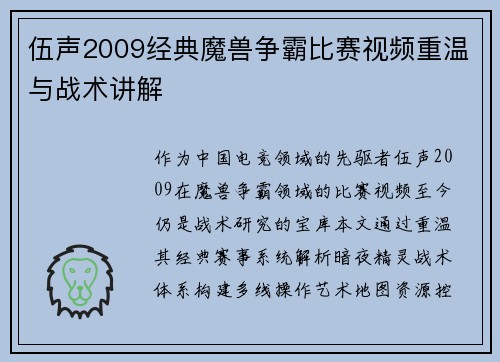 伍声2009经典魔兽争霸比赛视频重温与战术讲解