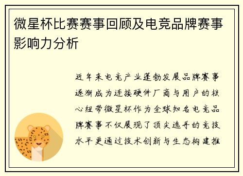 微星杯比赛赛事回顾及电竞品牌赛事影响力分析
