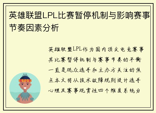 英雄联盟LPL比赛暂停机制与影响赛事节奏因素分析