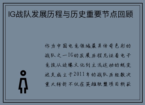 IG战队发展历程与历史重要节点回顾
