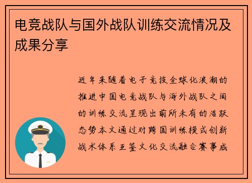 电竞战队与国外战队训练交流情况及成果分享