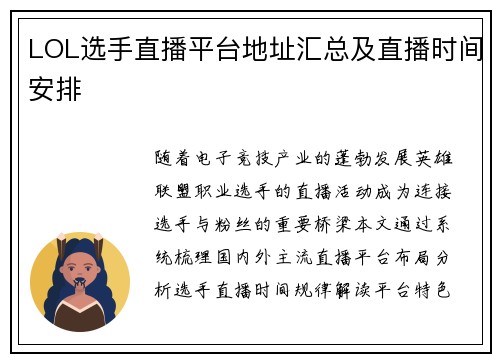 LOL选手直播平台地址汇总及直播时间安排