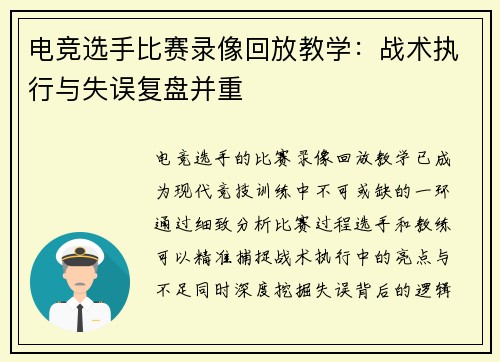 电竞选手比赛录像回放教学：战术执行与失误复盘并重