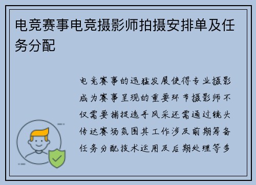 电竞赛事电竞摄影师拍摄安排单及任务分配
