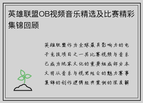 英雄联盟OB视频音乐精选及比赛精彩集锦回顾