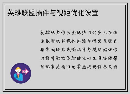 英雄联盟插件与视距优化设置