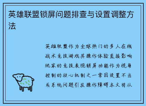 英雄联盟锁屏问题排查与设置调整方法