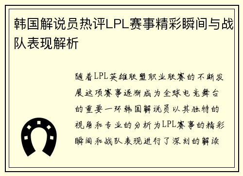 韩国解说员热评LPL赛事精彩瞬间与战队表现解析