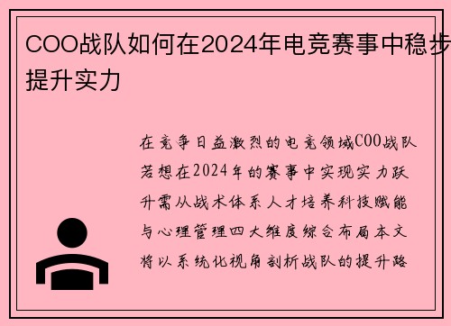 COO战队如何在2024年电竞赛事中稳步提升实力
