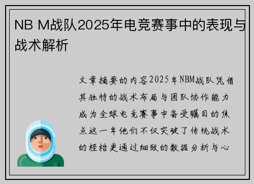 NB M战队2025年电竞赛事中的表现与战术解析