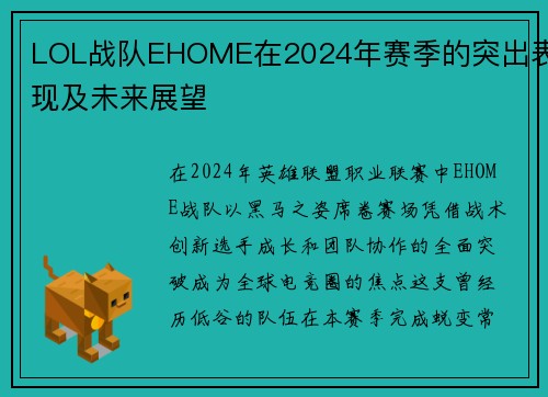 LOL战队EHOME在2024年赛季的突出表现及未来展望