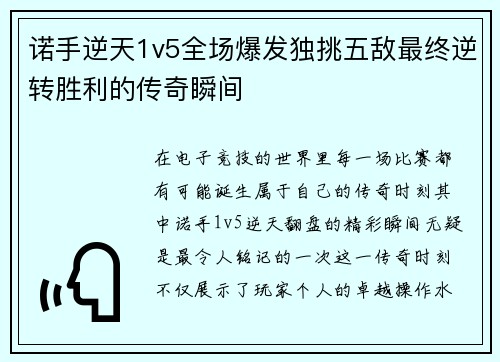 诺手逆天1v5全场爆发独挑五敌最终逆转胜利的传奇瞬间