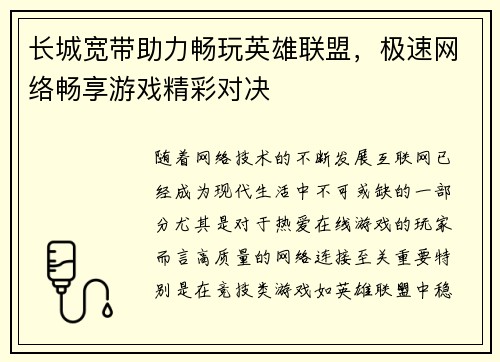 长城宽带助力畅玩英雄联盟，极速网络畅享游戏精彩对决
