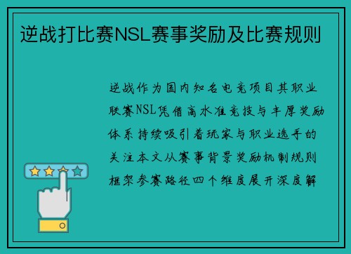 逆战打比赛NSL赛事奖励及比赛规则