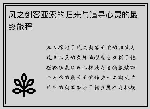 风之剑客亚索的归来与追寻心灵的最终旅程